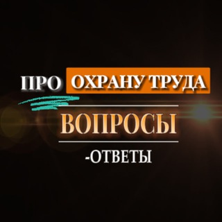 Логотип @ohranatrudaonlinehsat - Вопросы-ответы | ПРО ОХРАНУ ТРУДА