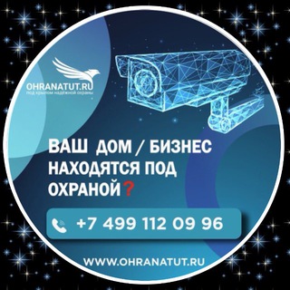 Логотип @ohranatut_ru - • Охранатут • Ohranatut • Видеонаблюдение • Охрана дома и бизнеса
