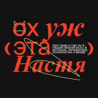 Логотип @ohthisnastyazh - Ох уж эта Настя!