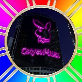 Логотип @ohuenchikichat - ОхуенЧики Live