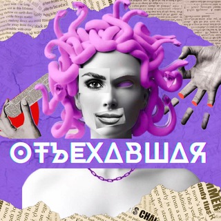 Логотип @ohuevshayapresssluzhba - ОтЪехавшая