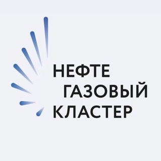 Логотип @oilgascluster - Нефтегазовый кластер