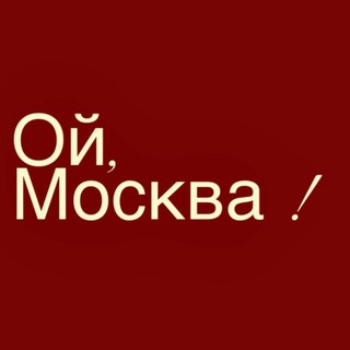 Логотип @oimaskva - Ой, Москва