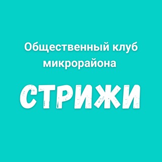 Логотип @ok_strizhi - Общественный клуб микрорайона Стрижи