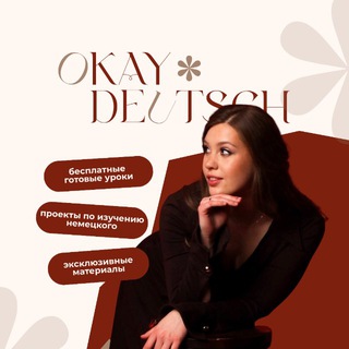 Логотип @okaydeutschh - Немецкий с удовольствием 💌