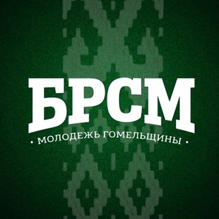 Логотип @okbrsm - Молодежь Гомельщины |БРСМ|