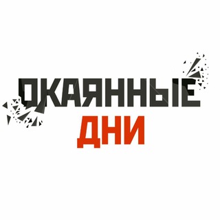 Логотип @okdays - Окаянные дни
