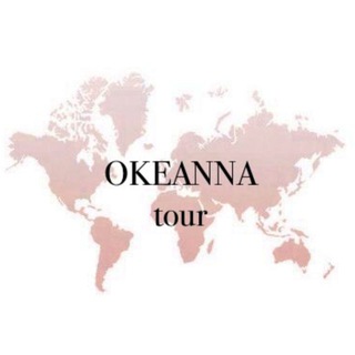 Логотип @okeannatour - Туры Отдых Путешествие