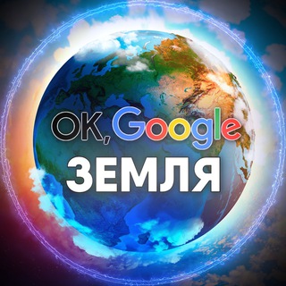 Логотип @okgooglearth - Ok, Google: Земля