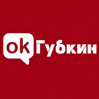 Логотип @okgubkin - ОК! Губкин