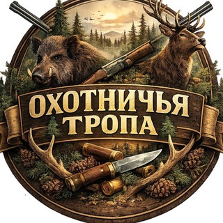Логотип @okhotnichya_tropa67 - 🌳🐗ОхОтНиЧьЯ ТрОпА.🐗🌳