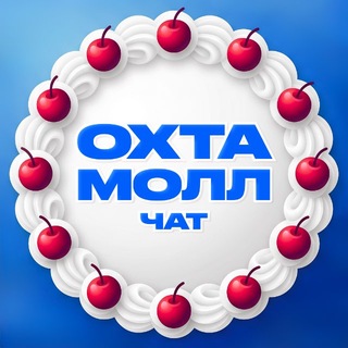 Логотип @okhtamallchat - ОХТА МОЛЛ Chat