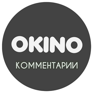 Логотип @okino_comm - Комментарии✍