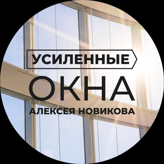 Логотип @oknanovikov_krd - УСИЛЕННЫЕ ОКНА Алексея Новикова ПАРТНЁРЫ