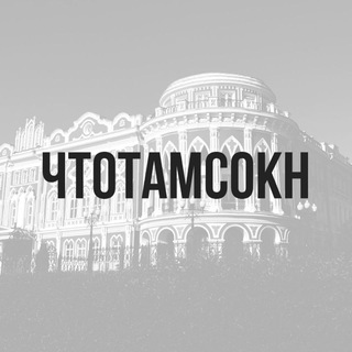 Логотип @oknekb - #чтотамсокн2020