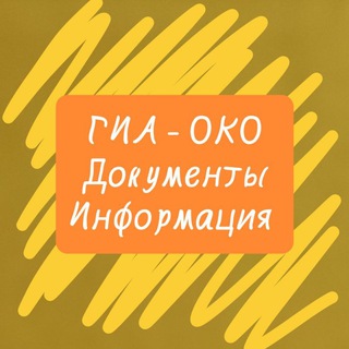 Логотип @oko_gia - ГИА - ОКО (документы, информация)
