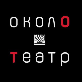 Логотип @okolo_teatr - ОколоТеатр