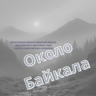Логотип @okolobaikala - Около Байкала