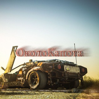 Логотип @okolokapota - ОколоКапота