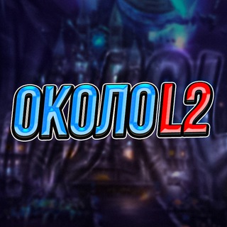 Логотип @okolol2 - Около L2