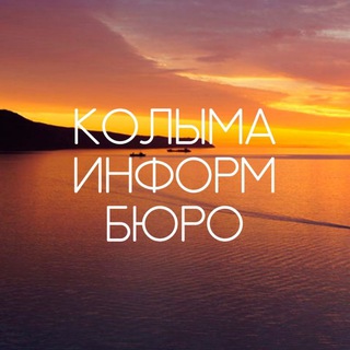 Логотип @okolomagadan - Kolymainform