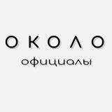 Логотип @okoloofficialcars - ОКОЛООФИЦИАЛЫ