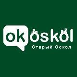 Логотип @okoskol - ОК! Старый Оскол