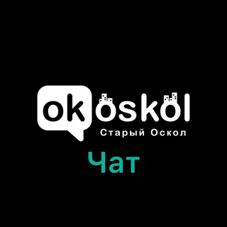 Логотип @okoskol_chat - ОК! Старый Оскол — ЧАТ