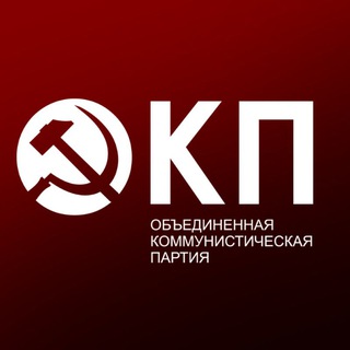 Логотип @okp_rf - ОКП - Объединенная Коммунистическая партия