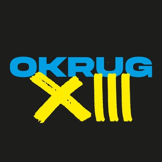 Логотип @okrug_13 - OKRUG13 🇺🇦