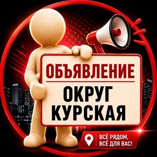 Логотип @okrugkurskaya - ОБЪЯВЛЕНИЕ ОКРУГ КУРСКАЯ