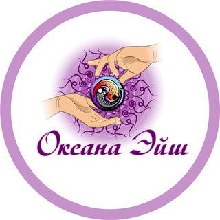 Логотип @oksanaeish - Оксана Эйш. Оздоровление тела и души.