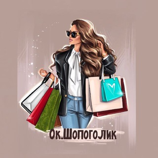 Логотип @okshopogolik_anons - 🛍 Ок.Шопоголик - байер-сервис
