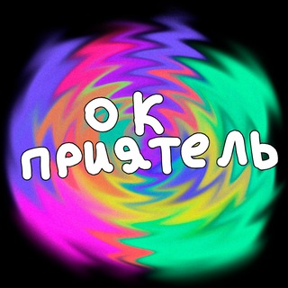 Логотип @okslaboumnyypriyatel - Окслабоумныйприятель