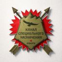 Канал специального назначения