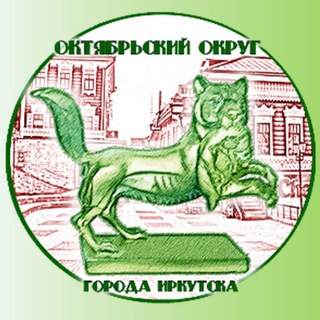 Логотип @okt_okr - Октябрьский округ г. Иркутска