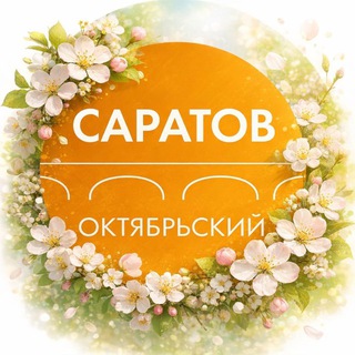 Логотип @oktadmin - Администрация Октябрьского района Саратова