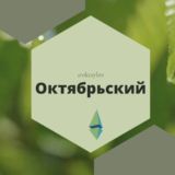 Логотип @oktaybrs - Октябрьский поселок Краснодар Казачка Знакомства Чат Общение Познакомиться Нетворкинг Клуб Группа Барахолка Реклама Объявления