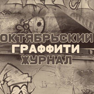 Логотип @oktb_magazine - Журнал "Октябрьский"