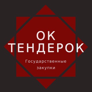 Логотип @oktenderok - Ок, Тендерок