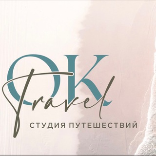 Логотип @oktravel_studio - 𝑂𝐾’ | студия путешествий