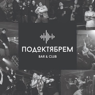 Логотип @oktyabrmich - ПодОктябрем Bar&Club