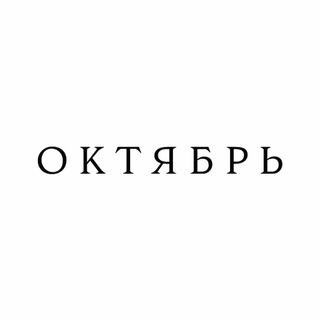 Логотип @oktyabrskateshop - ОКТЯБРЬ