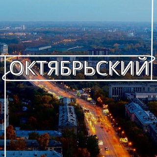 Логотип @oktyabrskiynovosibirsk - Октябрьский район | Новости | НОВОСИБИРСК
