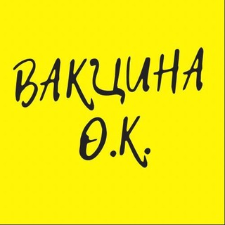 Логотип @okvakcina - Вакцинация|О.Котерева