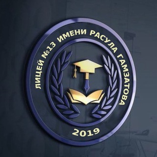 Логотип @ol92wjz64qw1y2uy - 🎓МБОУ «Лицей № 13 имени Расула Гамзатова» г.Каспийска