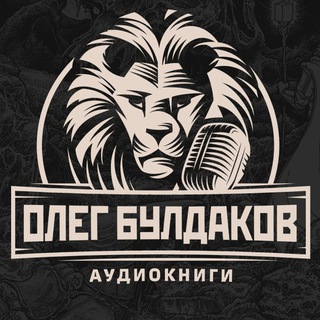 Логотип @olbulbooks - Олег Булдаков | Аудиокниги