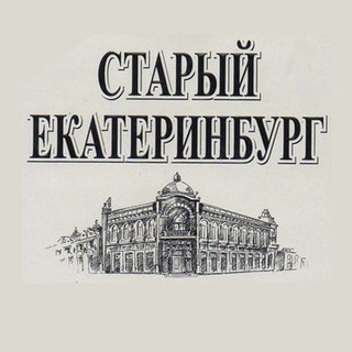 Логотип @old_ekat - Старый Екатеринбург