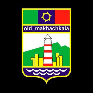 Логотип @old_makhachkala - Старая Махачкала