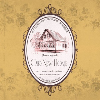Логотип @old_new_home - Гостевой дом "Old New Home"/ Старый Новый Дом